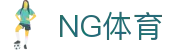NG体育主页 - 一站式体育娱乐平台